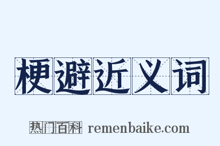 梗避近义词是什么意思的图片